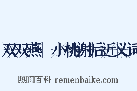 双双燕·小桃谢后近义词是什么意思的图片
